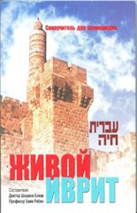 עברית חיה