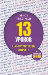 Эрнст Трахтман. 13 уроков