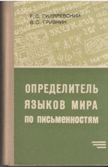 Определитель языков мира по письменностям